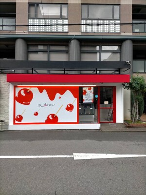 りんごのおもい りんごあめの内装・外観画像