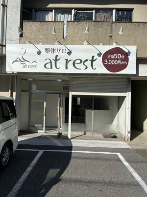 at　rest マッサージ　接骨院の内装・外観画像