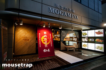 焼肉居酒屋 MOGAMIYA 焼肉屋の内装・外観画像