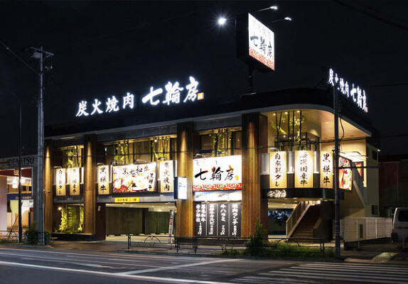 七輪房足立青井店 焼肉の内装・外観画像