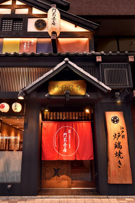 門前茶屋　店舗外装リニューアル　店舗デザイン.comマッチング成功実例 炉端焼き　の内装・外観画像