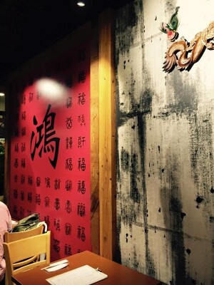 広東厨房「鴻」 中華バルの内装・外観画像