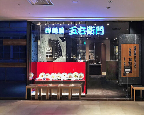 洋麺屋五右衛門CENTRAL TOWERS名古屋 和風スパゲッティの内装・外観画像