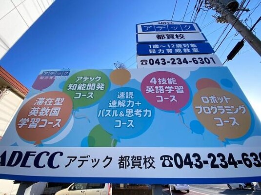 アデック知力育成教室 学校・塾・保育園の内装・外観画像