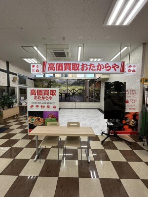 おたからや　ぎゅーとらハイジー店 中古ブランド品の買取専門店の内装・外観画像