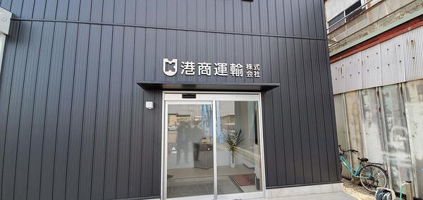 港商運輸株式会社 運輸業の内装・外観画像