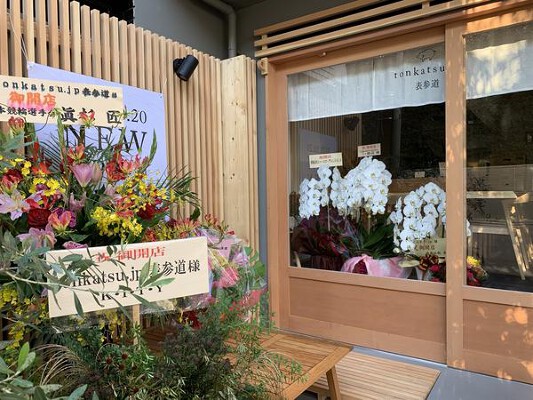 tonkatsu.jp表参道店 和食高級とんかつ屋の内装・外観画像