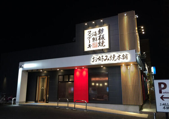 お好み焼き本舗 寿司屋, 和食の内装・外観画像