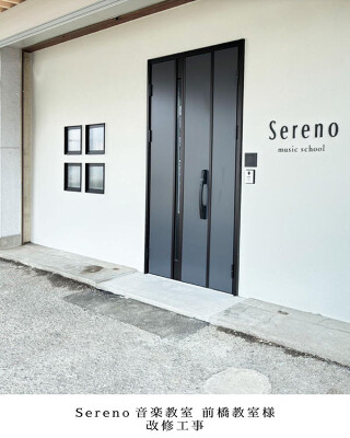 Sereno音楽教室 学校・塾・保育園の内装・外観画像