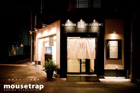 北海道料理 楠 北海道料理の内装・外観画像