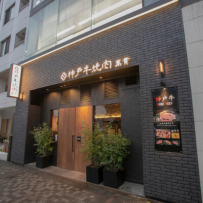 神戸牛焼肉 萬貫 （マンカン） 焼肉店の内装・外観画像