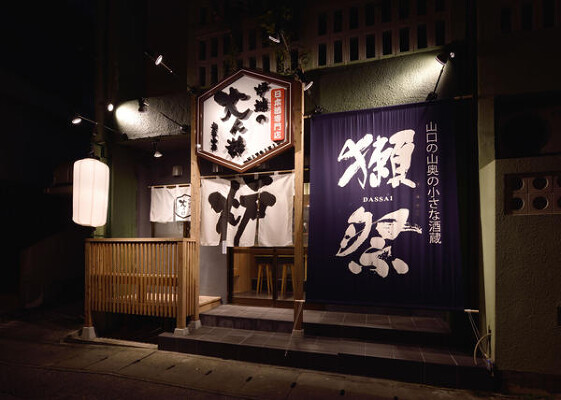炉端の火人粋　奥武山店 日本酒と炉端焼きの店の内装・外観画像
