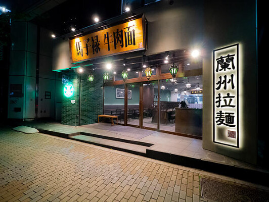 馬子禄牛肉面　新宿店 蘭州ラーメンの内装・外観画像