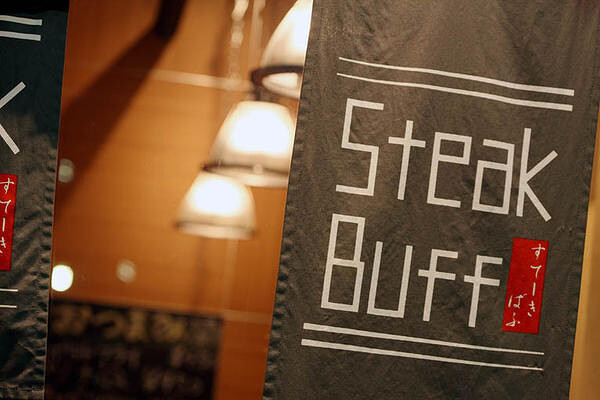 Steak Buff ステーキ店の内装・外観画像
