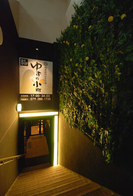 ゆずの小町　姫路店 全席完全個室　創作柚子料理の内装・外観画像