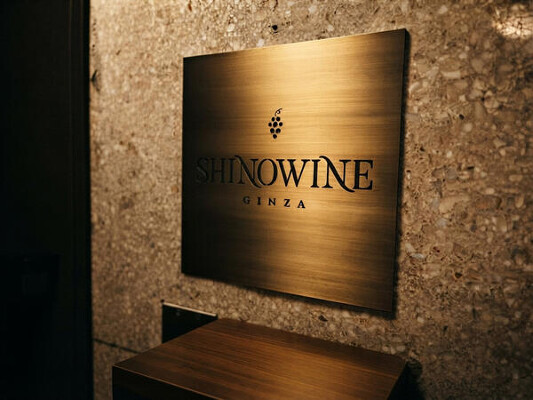 SHINOWINE　GINZA ワインバーの内装・外観画像