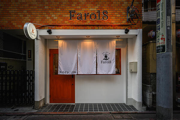 Faro18 スペインバルの内装・外観画像