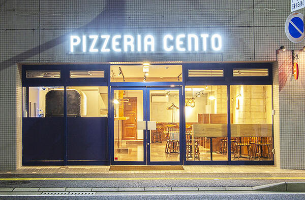 PIZZERIA CENTO イタリアン ピザ パスタの内装・外観画像