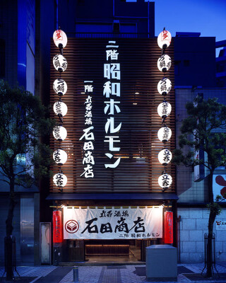 昭和ホルモン・立呑酒場　石田商店 立ち飲み居酒屋の内装・外観画像