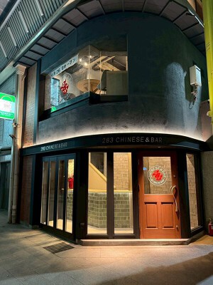283Chinese＆Bar ダイニングバーの内装・外観画像