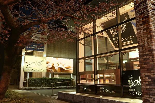 湘南パン工房シャンパンベーカリー	 ベーカリーの内装・外観画像
