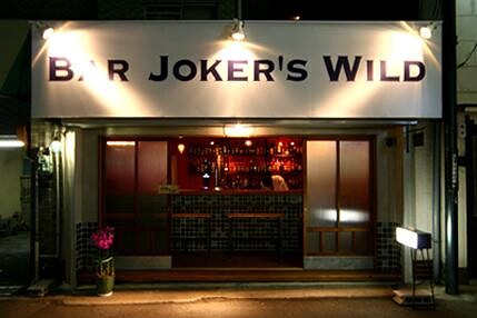 Bar Joker's Wild BARの内装・外観画像