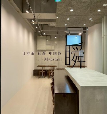 日本茶　紅茶　中国茶　瞬 茶カフェの内装・外観画像