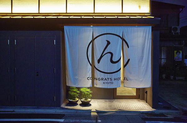 CONGRATS HOTEL京都 ホテルの内装・外観画像