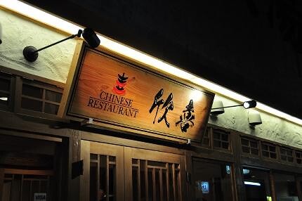 チャイニーズレストラン欣喜 KIN KI 中国料理の内装・外観画像