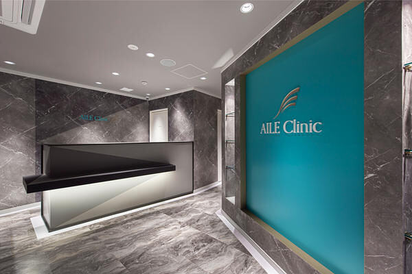 AILE CLINIC 美容クリニックの内装・外観画像