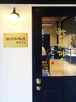 漱石珈琲店 愛松亭 レトロ喫茶店の内装・外観画像