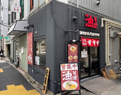 油そば専門店ずずず 2号店 油そばの内装・外観画像