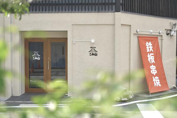 串焼きのお店　こみ山 鉄板串焼の内装・外観画像