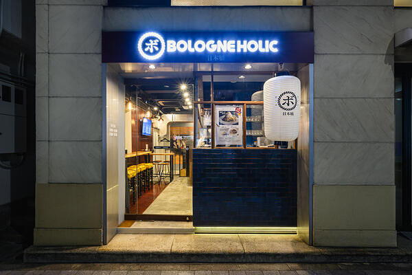 BOLOGNEHOLIC ダイニングバーの内装・外観画像