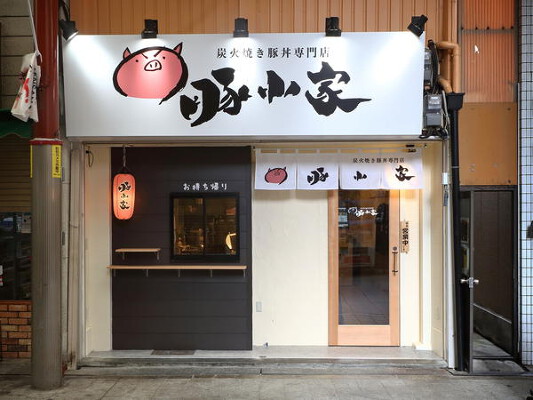 豚小家　天神橋3丁目店 豚ドン専門店の内装・外観画像