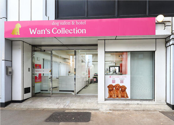 Wan’s Collection ペットサロン＆ホテルの内装・外観画像