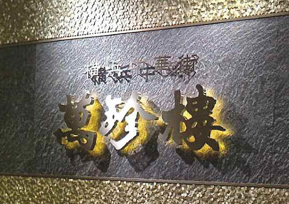 萬珍樓 東武宇都宮店（栃木） デリカテッセンの内装・外観画像