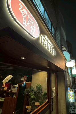 焼肉ホルモン タンセイ 吉祥寺店  焼肉の内装・外観画像