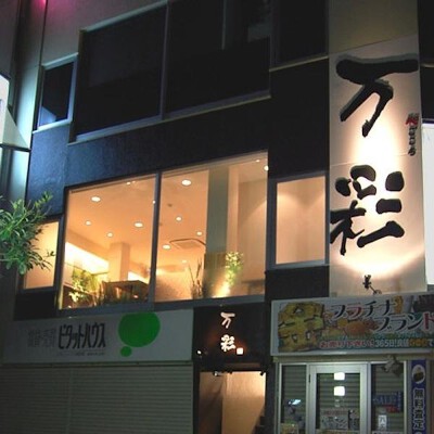 万彩 居酒屋, 和食の内装・外観画像