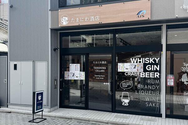 たまにわ酒店大須店 ウイスキー専門店の内装・外観画像