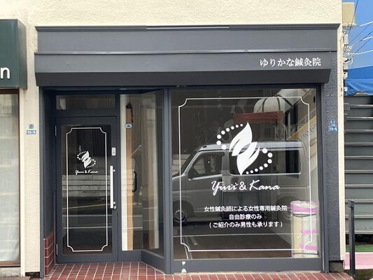 ゆりかな鍼灸院 鍼灸院の内装・外観画像