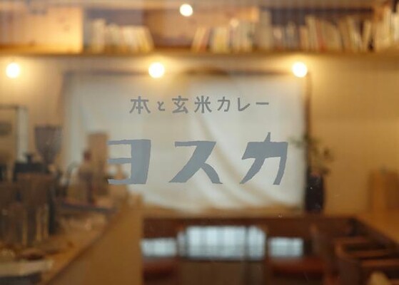 本と玄米カレーヨスカ ブックカレーカフェの内装・外観画像