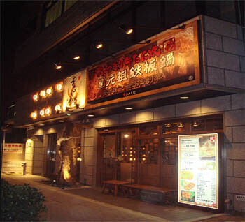 プルコギ食堂 韓国料理の内装・外観画像