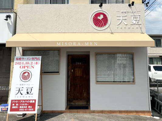 味噌ラーメン　～天豆～ ラーメン屋の内装・外観画像