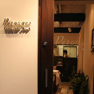 Restaurant Perouges（レストランペルージュ） フレンチレストランの内装・外観画像