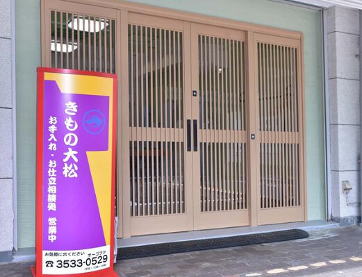 きもの大松 呉服店　着物の内装・外観画像