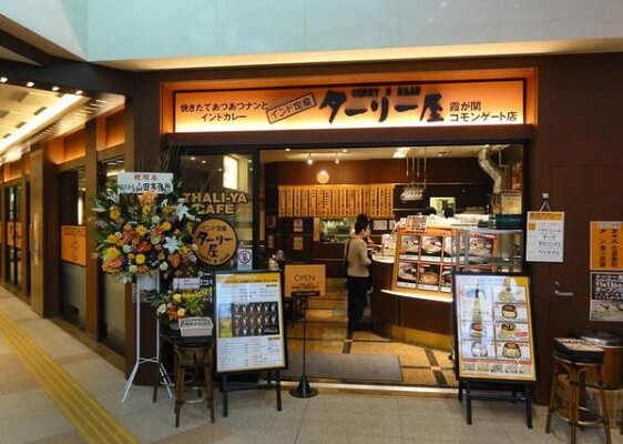 ターリー屋 霞が関コモンゲート店 カレーの内装・外観画像