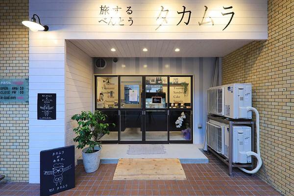 旅する弁当タカムラ 弁当店の内装・外観画像