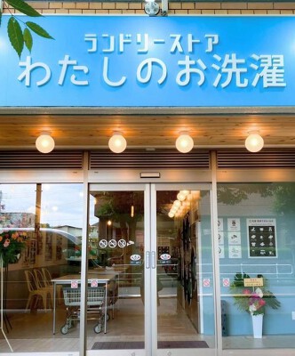 わたしのお洗濯 滝山店 コインランドリーの内装・外観画像