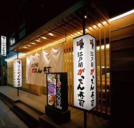 江戸前がってん寿司 寿司の内装・外観画像